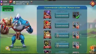 Lords Mobile - Прохождение Фенрир, 2 стадия