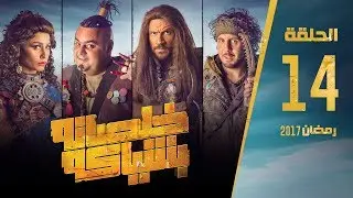 مسلسل خلصانة بشياكة - HD - الحلقة 14 - مكي وشيكو وماجد - Khalsana B Sheyaka Series - Episode 14