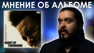 Мнение про The Weeknd - Hurry Up Tomorrow (2025)