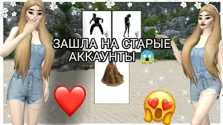ЗАШЛА НА СТАРЫЕ АККАУНТЫ 😱 История моего авакина❤️