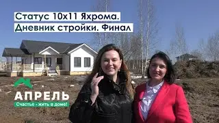 Строим дом в Подмосковье. Дневник стройки. Финал