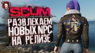 РЕЛИЗ SCUM 1.0 СТРИМ - ЛУЧШАЯ ОБНОВА! ЧИЛЛ, НОВЫЕ NPC И ЗИМА ➤ SCUM / СКАМ