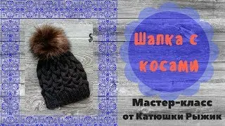 Шапка с косами