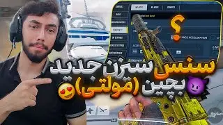 تنظیم و فیکس سنسیویتی سیزن 6 مخصوص مولتی کالاف دیوتی موبایل👀😍 ایمتو تقویت کن