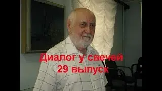Диалог у свечей 29 выпуск