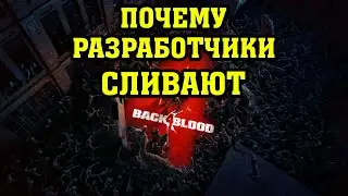 ПОЧЕМУ РАЗРАБОТЧИКИ СЛИВАЮТ BACK 4 BLOOD ДО РЕЛИЗА?