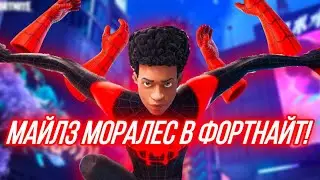 Майлз Моралес теперь в фортнайт! | Веб шутеры в фортнайт