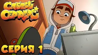 Subway Surfers: 1 сезон 1 серия (Попался) || ФАНАТСКИЙ ДУБЛЯЖ НА РУССКОМ