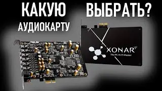 Выбираем аудиокарту