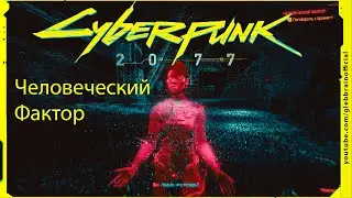 Человеческий Фактор Без комментариев Cyberpunk 2077 прохождение #93