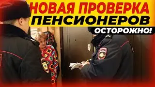 СРОЧНО. ПРОВЕРКА ПЕНСИОНЕРОВ