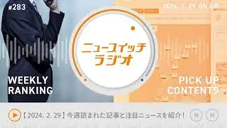 【音声解説 #283】2/22-2/28にニュースイッチで話題になった記事ランキング&編集部の気になる記事【ニュースイッチラジオ】