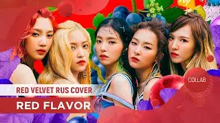 Red Flavor [Red Velvet RUS COVER by ElliMarshmallow & m19]