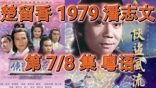 俠盜風流 | 楚留香 | 1979 | 潘志文 | 第7/8集 | 粵語