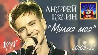 Андрей Губин «Милая моя»┃Сборный концерт СОЮЗ-22 1998 год