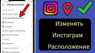 Как изменить местоположение в Instagram (2024) |  Как изменить регион/страну в Instagram
