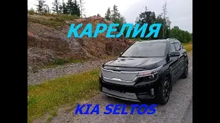 КИА СЕЛТОС. ПУТЕШЕСТВИЕ В СКАЗОЧНУЮ КАРЕЛИЮ.