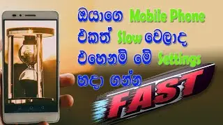How to fast your mobile phone in Sinhala