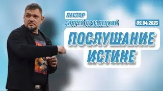 Послушание Истине/Андрей Дроздецкий/09.04.2023