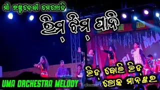 Rimjhim Pani Uma Arkistra melody🔥 ||Maa Estadevi Melody||Uma sambalpuri song