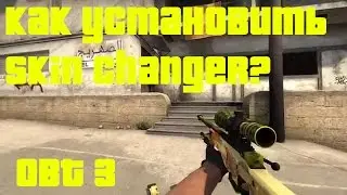 КАК УСТАНОВИТЬ SKIN CHANGER ДЛЯ CS:GO ( OBT 3 )