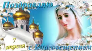🔔💕 Пусть в Благовещенья праздник,ангел хранит Вас от зла!Поздравление Красивая музыкальная открытка