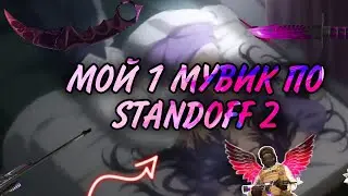 МОй ПЕРВЫЙ МУВИК / STANDOFF 2, standoff