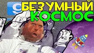 Охренительная игра в Garry's Mod #88 ◘ПУТЕШЕСТВИЕ В КОСМОС◘