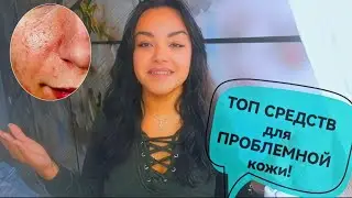 ДЕШЁВЫЕ но РАБОЧИЕ средства для ПРОБЛЕМНОЙ КОЖИ/Моя схема лечения.