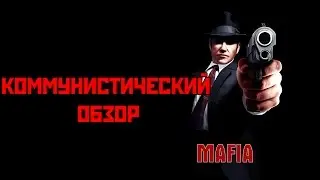Коммунистический Обзор - Mafia: The City Of Lost Heaven