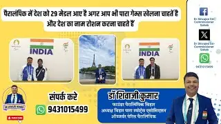 पैरालिंपिक में भारत का मेडल 🥇, आप भी भारत के मेडल पारा स्पोर्ट्स में ला सकते है  #paralympic #paris