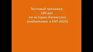 Тестовый тренажер 100 дат по Истории Казахстана