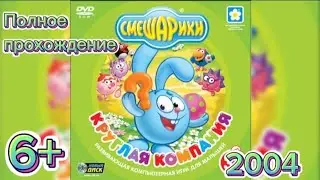 (6+)Полное прохождение: Смешарики. Круглая компания(2004)(PC)