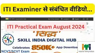 ITI Examiner I ITI Exam August 2024 l NCVT l SCVT l DGT l ITI Practical Exam 2014