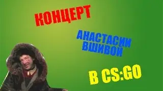 АНАСТАСИЯ ВШИВАЯ - CS:GO