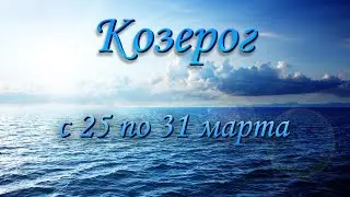 Козерог Таро прогноз на неделю с 25 по 31 марта 2024 года.