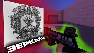 Зеркало|BLOCKPOST:MOBAIL