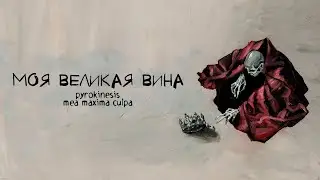 pyrokinesis – моя великая вина