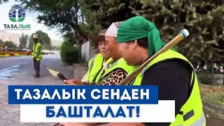 Тазалык сенден башталат!