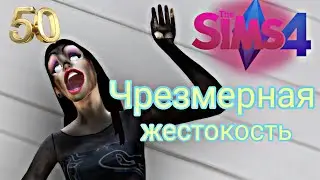 The Sims 4 / Я запер 50 симов в подвале и включил мод Чрезмерная жестокость