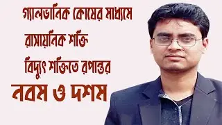 গ্যালভানিক কোষের মাধ্যমে রাসায়নিক শক্তি বিদ্যুৎ শক্তিতে রপান্তর