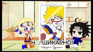 [🍡]|НЕУДАЧНАЯ реакция Наруто и Саске на ТТ. СасуНару|[🍡]