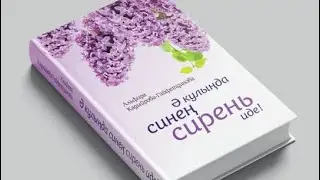 Ә кулыңда синең сирень иде! 1 нче бүлек.Яңа хикәя!