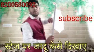 magic stage show. जादू का शो केसे करे और मैजिक केसे दिखाए।