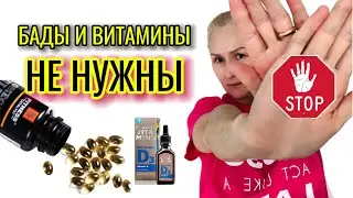 БАДы и витамины не нужны. Разоблачение
