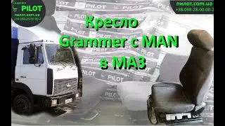 Установка сидения Пилот с МАН в МАЗ