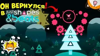 ОН ВЕРНУЛСЯ! - Just shapes and beats