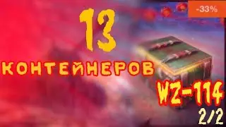 13 КОНТЕЙНЕРОВ WZ-114