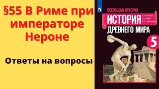 История Древнего мира 5 класс. §55 В Риме при императоре Нероне
