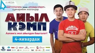 Рекламный ролик Айыл кемп
